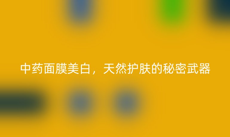 中藥面膜美白，天然護膚的秘密武器